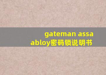 gateman assa abloy密码锁说明书